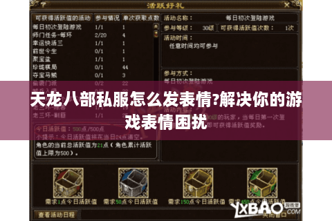 天龙八部私服怎么发表情?解决你的游戏表情困扰 天龙八部私服怎么发表情?解决你的游戏表情困扰