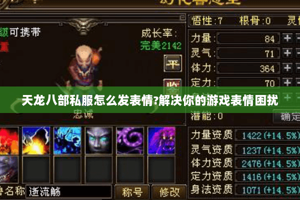 天龙八部私服怎么发表情?解决你的游戏表情困扰 天龙八部私服怎么发表情?解决你的游戏表情困扰