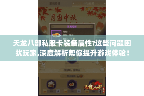 天龙八部私服卡装备属性?这些问题困扰玩家,深度解析帮你提升游戏体验! 天龙八部私服卡装备属性?这些问题困扰玩家,深度解析帮你提升游戏体验!