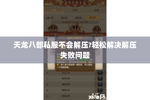 天龙八部私服不会解压?轻松解决解压失败问题