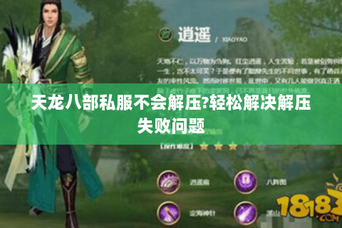 天龙八部私服不会解压?轻松解决解压失败问题