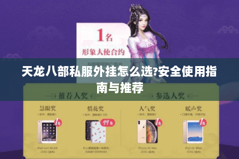 天龙八部私服外挂怎么选?安全使用指南与推荐 天龙八部私服外挂怎么选?安全使用指南与推荐