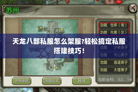 天龙八部私服怎么架服?轻松搞定私服搭建技巧! 天龙八部私服怎么架服?轻松搞定私服搭建技巧!