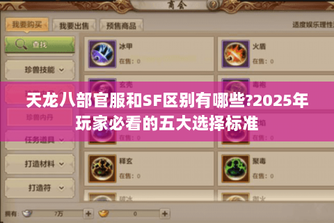 天龙八部官服和SF区别有哪些?2025年玩家必看的五大选择标准 天龙八部官服和SF区别有哪些?2025年玩家必看的五大选择标准