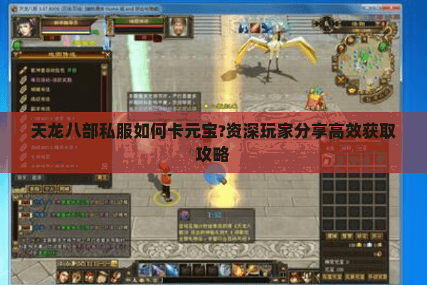 天龙八部私服如何卡元宝?资深玩家分享高效获取攻略 天龙八部私服如何卡元宝?资深玩家分享高效获取攻略