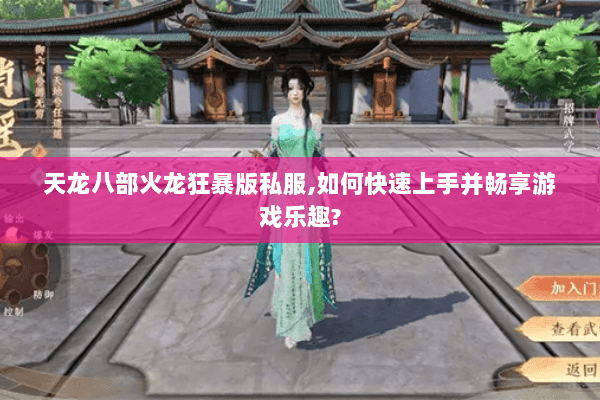 天龙八部火龙狂暴版私服,如何快速上手并畅享游戏乐趣? 天龙八部火龙狂暴版私服,如何快速上手并畅享游戏乐趣?