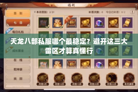 天龙八部私服哪个最稳定?避开这三大雷区才算真懂行 天龙八部私服哪个最稳定?避开这三大雷区才算真懂行