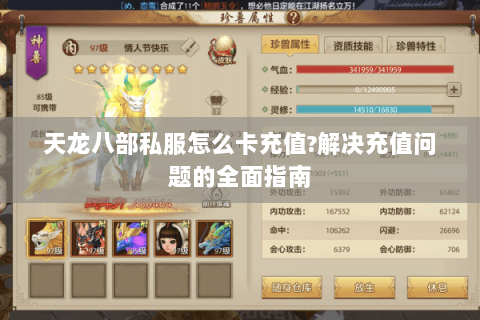 天龙八部私服怎么卡充值?解决充值问题的全面指南 天龙八部私服怎么卡充值?解决充值问题的全面指南