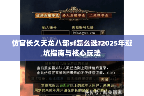 仿官长久天龙八部sf怎么选?2025年避坑指南与核心玩法 仿官长久天龙八部sf怎么选?2025年避坑指南与核心玩法