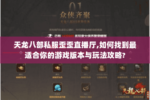 天龙八部私服歪歪直播厅,如何找到最适合你的游戏版本与玩法攻略?