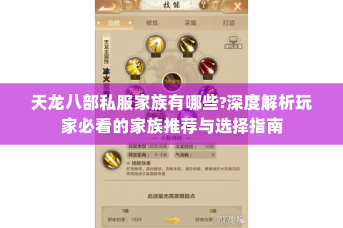 天龙八部私服家族有哪些?深度解析玩家必看的家族推荐与选择指南 天龙八部私服家族有哪些?深度解析玩家必看的家族推荐与选择指南