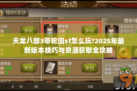 天龙八部3带轮回sf怎么玩?2025年最新版本技巧与资源获取全攻略