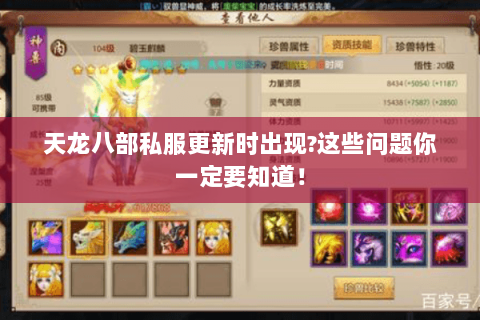 天龙八部私服更新时出现?这些问题你一定要知道！