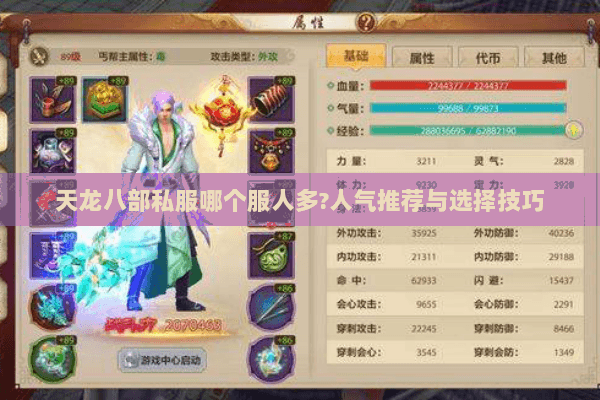 天龙八部私服哪个服人多?人气推荐与选择技巧 天龙八部私服哪个服人多?人气推荐与选择技巧