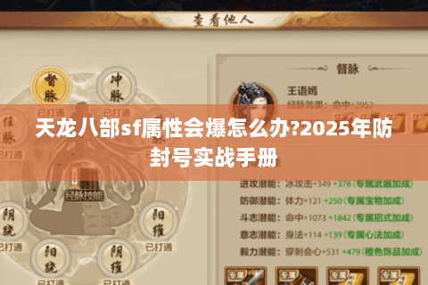 天龙八部sf属性会爆怎么办?2025年防封号实战手册 天龙八部sf属性会爆怎么办?2025年防封号实战手册