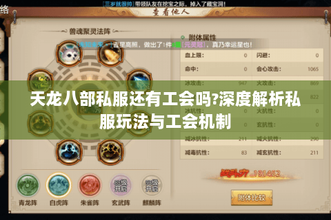 天龙八部私服还有工会吗?深度解析私服玩法与工会机制