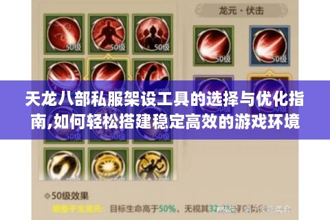 天龙八部私服架设工具的选择与优化指南,如何轻松搭建稳定高效的游戏环境? 天龙八部私服架设工具的选择与优化指南,如何轻松搭建稳定高效的游戏环境?