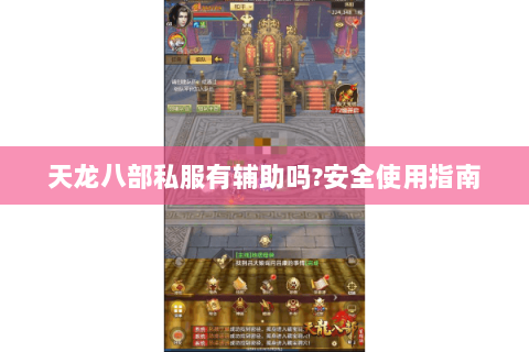 天龙八部私服有辅助吗?安全使用指南