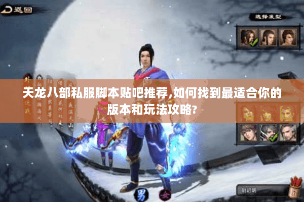 天龙八部私服脚本贴吧推荐,如何找到最适合你的版本和玩法攻略?