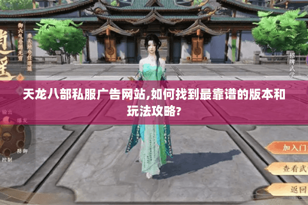 天龙八部私服广告网站,如何找到最靠谱的版本和玩法攻略?