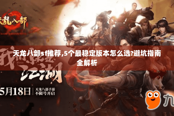 天龙八部sf推荐,5个最稳定版本怎么选?避坑指南全解析