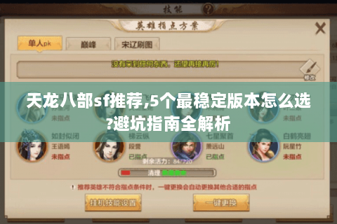 天龙八部sf推荐,5个最稳定版本怎么选?避坑指南全解析