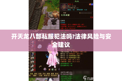 开天龙八部私服犯法吗?法律风险与安全建议 开天龙八部私服犯法吗?法律风险与安全建议