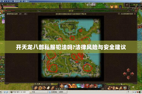 开天龙八部私服犯法吗?法律风险与安全建议 开天龙八部私服犯法吗?法律风险与安全建议