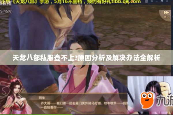天龙八部私服登不上?原因分析及解决办法全解析 天龙八部私服登不上?原因分析及解决办法全解析