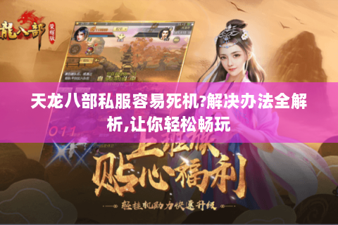 天龙八部私服容易死机?解决办法全解析,让你轻松畅玩 天龙八部私服容易死机?解决办法全解析,让你轻松畅玩