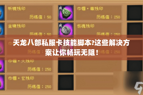 天龙八部私服卡技能脚本?这些解决方案让你畅玩无阻！