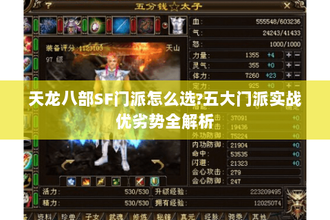 天龙八部SF门派怎么选?五大门派实战优劣势全解析 天龙八部SF门派怎么选?五大门派实战优劣势全解析