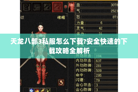 天龙八部3私服怎么下载?安全快速的下载攻略全解析 天龙八部3私服怎么下载?安全快速的下载攻略全解析