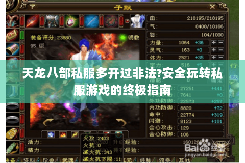 天龙八部私服多开过非法?安全玩转私服游戏的终极指南