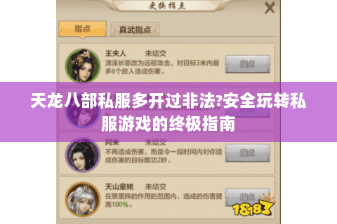 天龙八部私服多开过非法?安全玩转私服游戏的终极指南 天龙八部私服多开过非法?安全玩转私服游戏的终极指南