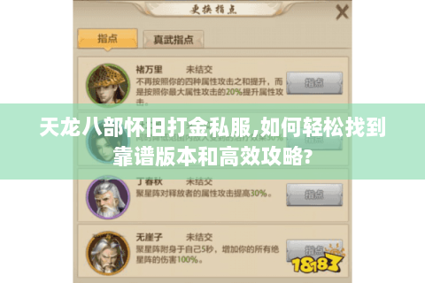 天龙八部怀旧打金私服,如何轻松找到靠谱版本和高效攻略?