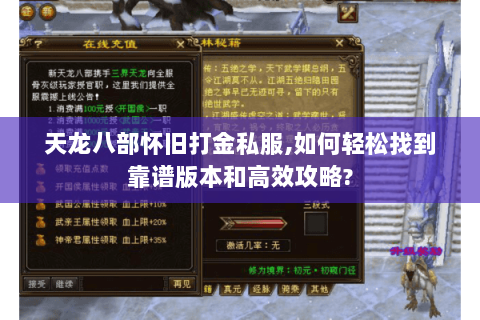 天龙八部怀旧打金私服,如何轻松找到靠谱版本和高效攻略? 天龙八部怀旧打金私服,如何轻松找到靠谱版本和高效攻略?