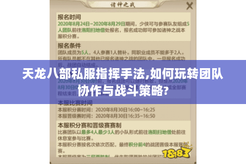 天龙八部私服指挥手法,如何玩转团队协作与战斗策略? 天龙八部私服指挥手法,如何玩转团队协作与战斗策略?