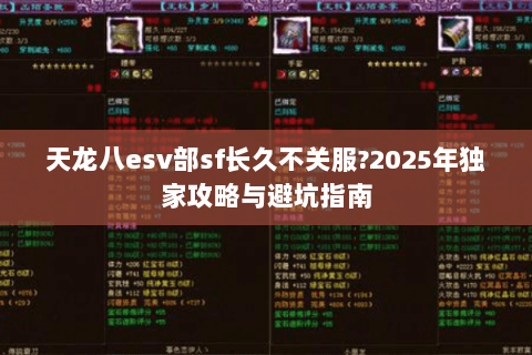 天龙八esv部sf长久不关服?2025年独家攻略与避坑指南