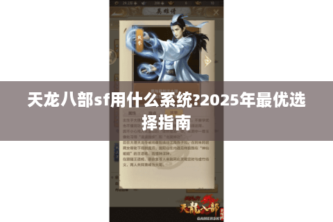 天龙八部sf用什么系统?2025年最优选择指南 天龙八部sf用什么系统?2025年最优选择指南