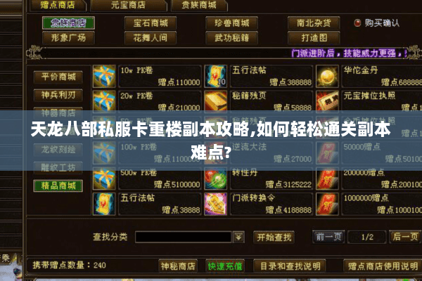 天龙八部私服卡重楼副本攻略,如何轻松通关副本难点?