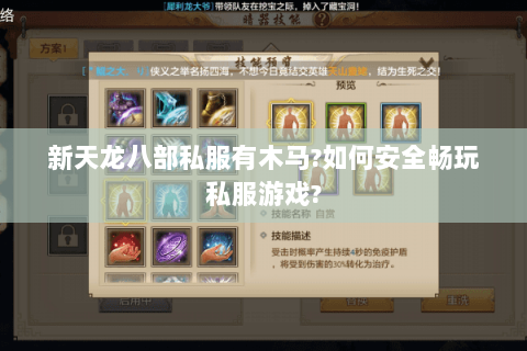 新天龙八部私服有木马?如何安全畅玩私服游戏?