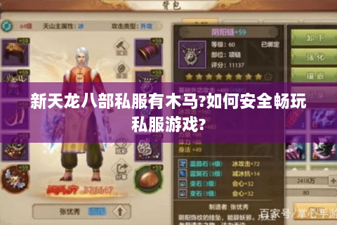 新天龙八部私服有木马?如何安全畅玩私服游戏? 新天龙八部私服有木马?如何安全畅玩私服游戏?