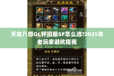 天龙八部OL怀旧服SF怎么选?2025年老玩家避坑指南 天龙八部OL怀旧服SF怎么选?2025年老玩家避坑指南
