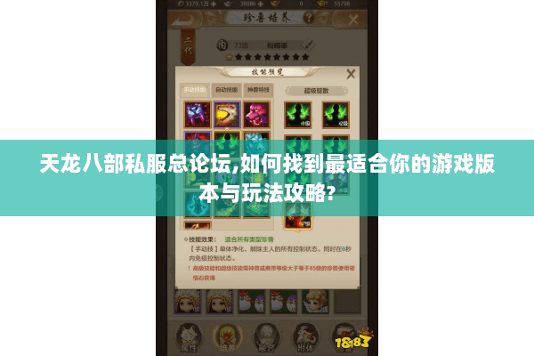 天龙八部私服总论坛,如何找到最适合你的游戏版本与玩法攻略? 天龙八部私服总论坛,如何找到最适合你的游戏版本与玩法攻略?