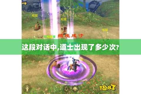这段对话中,道士出现了多少次? 这段对话中,道士出现了多少次?