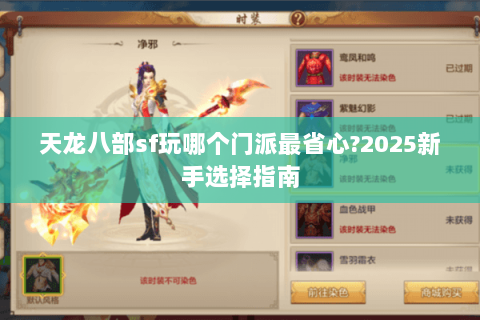 天龙八部sf玩哪个门派最省心?2025新手选择指南 天龙八部sf玩哪个门派最省心?2025新手选择指南