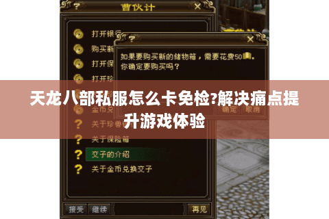 天龙八部私服怎么卡免检?解决痛点提升游戏体验 天龙八部私服怎么卡免检?解决痛点提升游戏体验