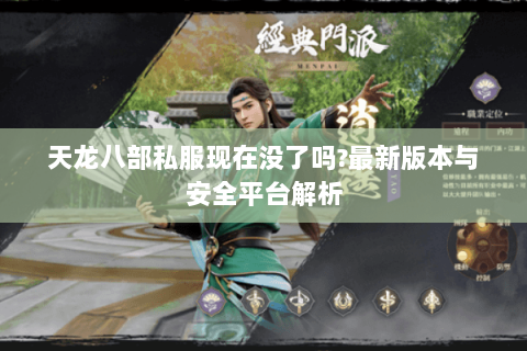 天龙八部私服现在没了吗?最新版本与安全平台解析