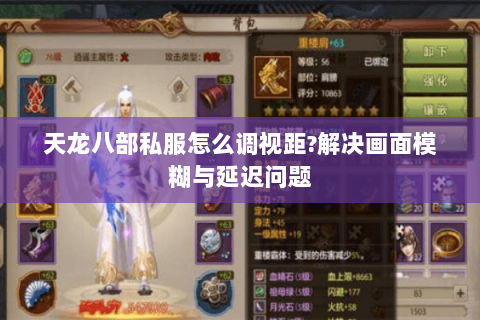 天龙八部私服怎么调视距?解决画面模糊与延迟问题 天龙八部私服怎么调视距?解决画面模糊与延迟问题